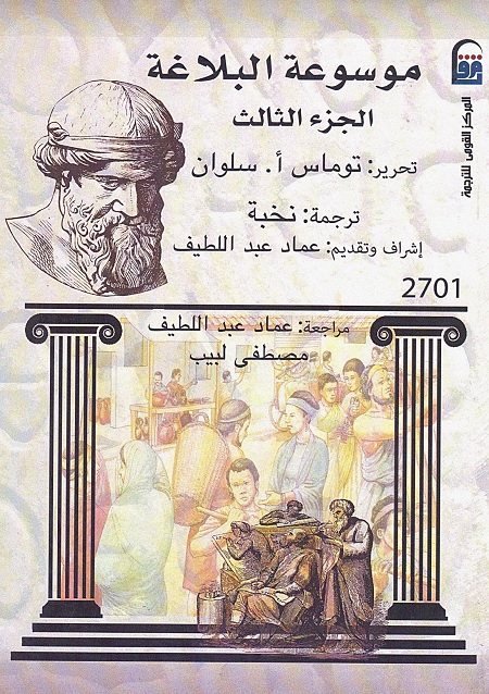 موسوعة البلاغة - الجزء الثالث